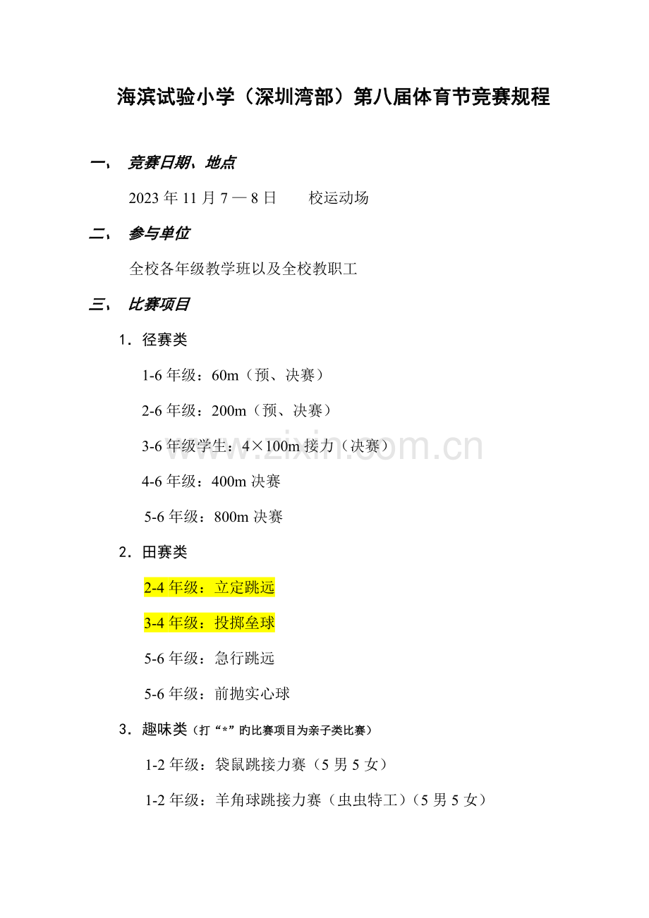 2023年海滨实验小学深圳湾部第八届体育节竞赛规程.doc_第1页