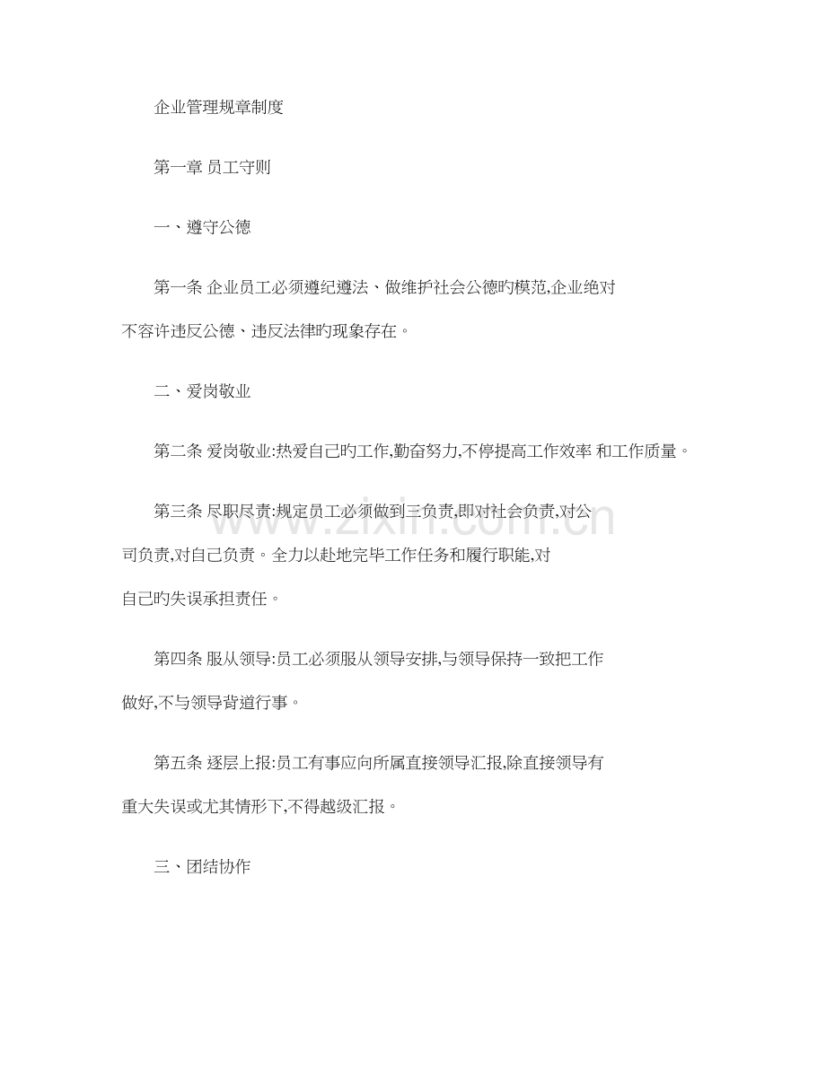 公司管理规章制度员工守则员工行为规范员工管理制度百精.doc_第1页