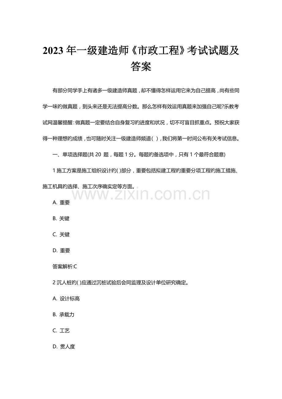 2023年一级建造师市政工程考试试题及答案要点.doc_第1页