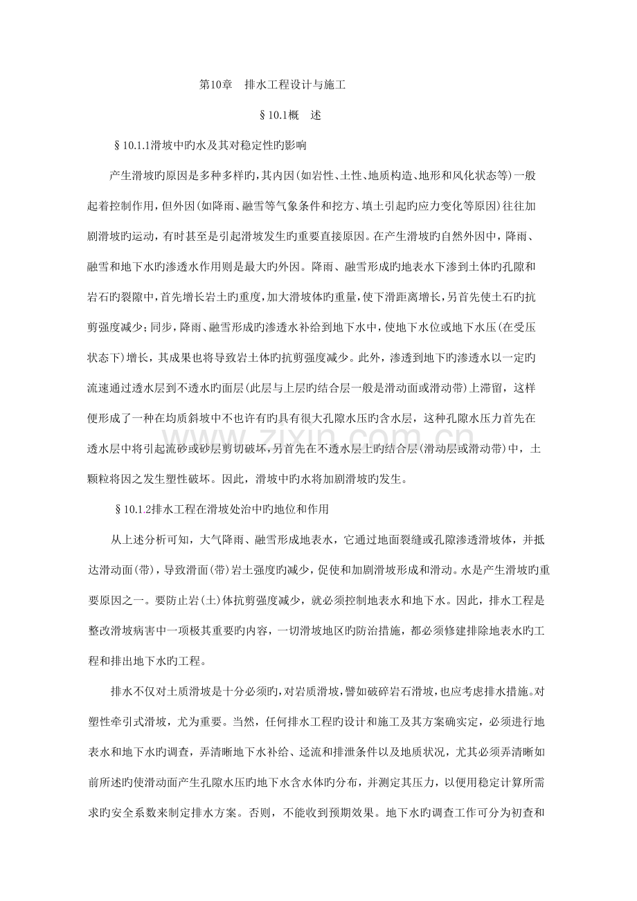边坡排水工程设计与施工.doc_第1页