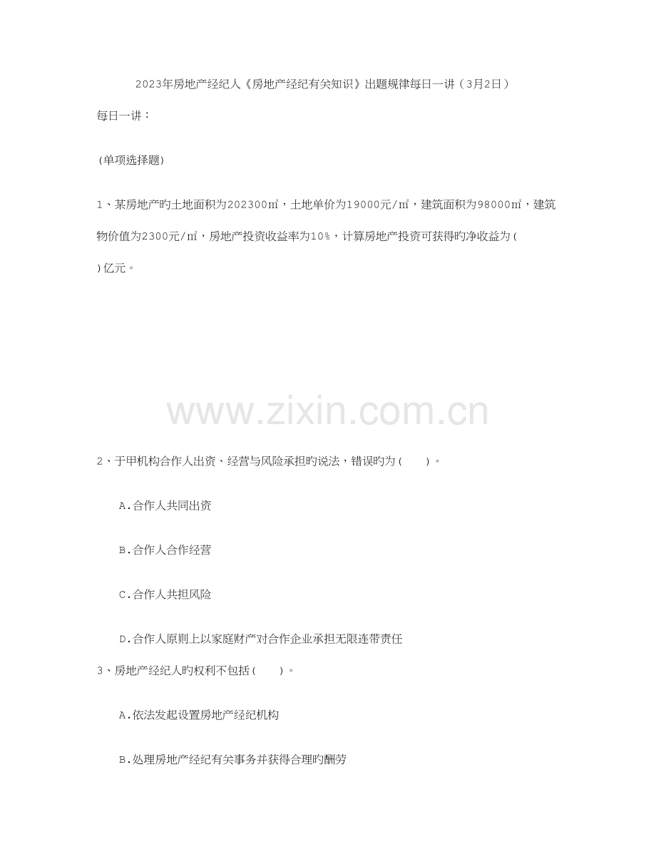 2023年房地产经纪人房地产经纪相关知识出题规律.doc_第1页