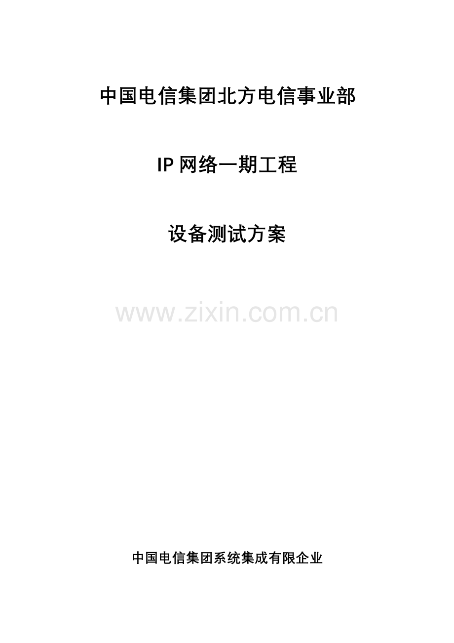 中国电信集团北方电信事业部IP网络一期工程设备测试方案.doc_第1页