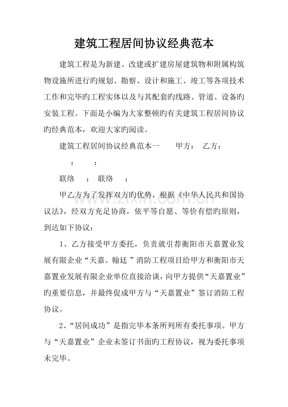建筑工程居间合同经典范本.docx_第1页