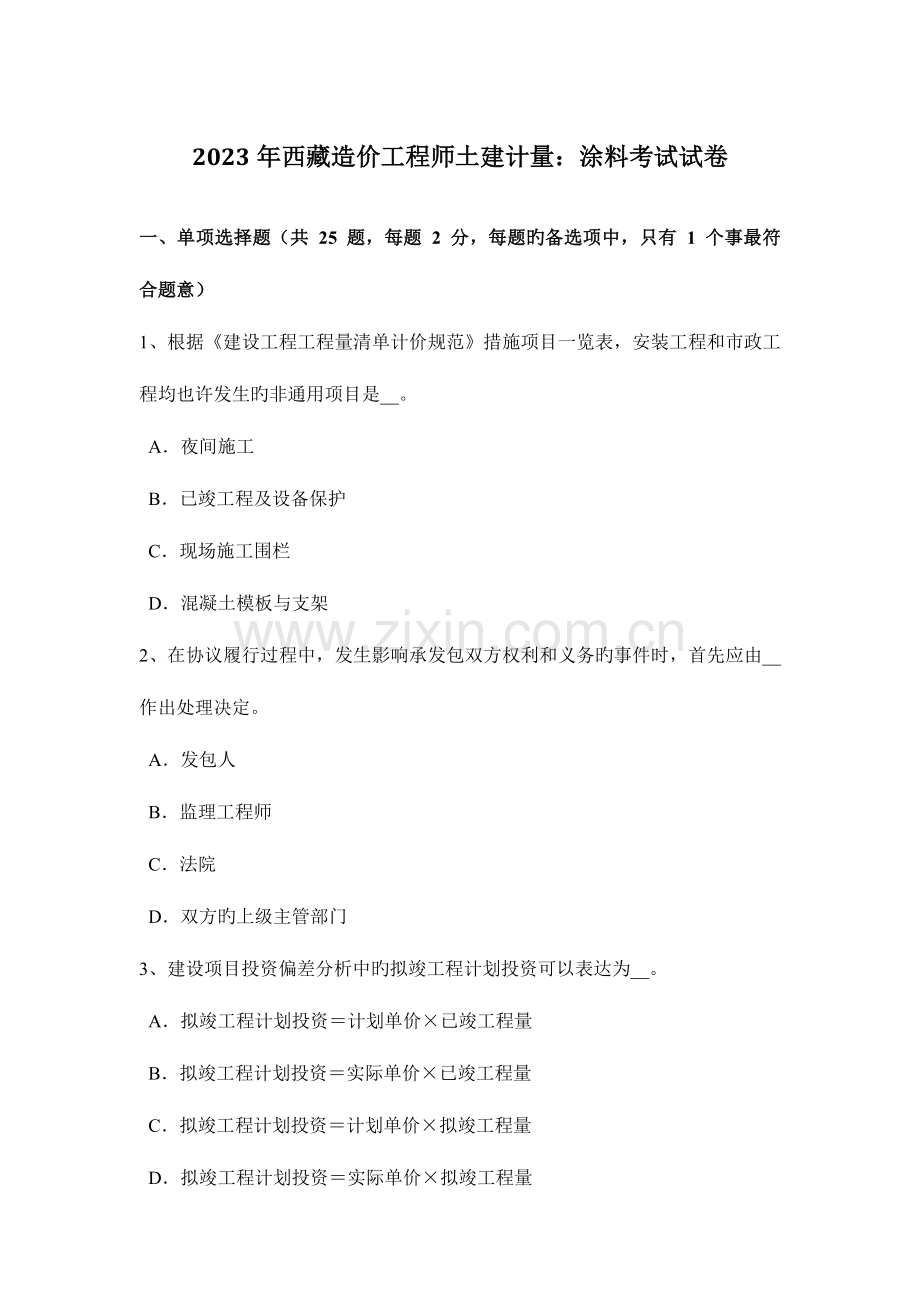2023年西藏造价工程师土建计量涂料考试试卷.doc_第1页