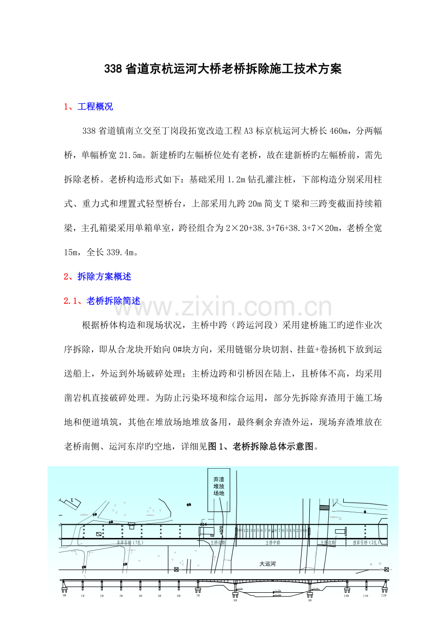 老桥拆除施工技术方案.doc_第1页