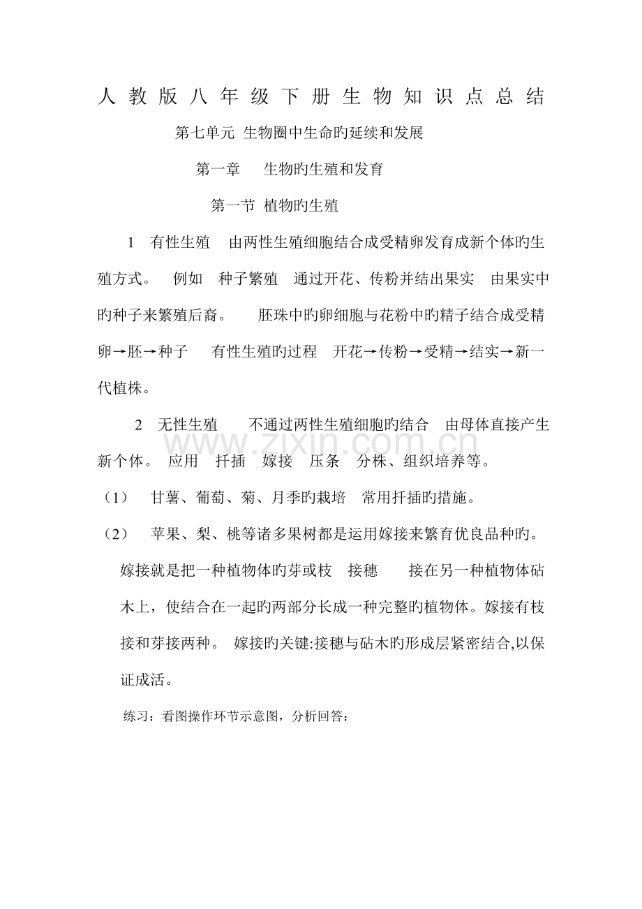2023年人教版八年级生物下册知识点总结.doc_第1页