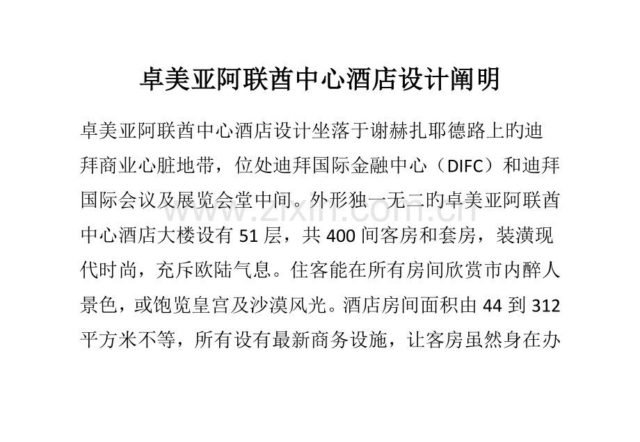 卓美亚阿联酋中心酒店设计说明.docx_第1页