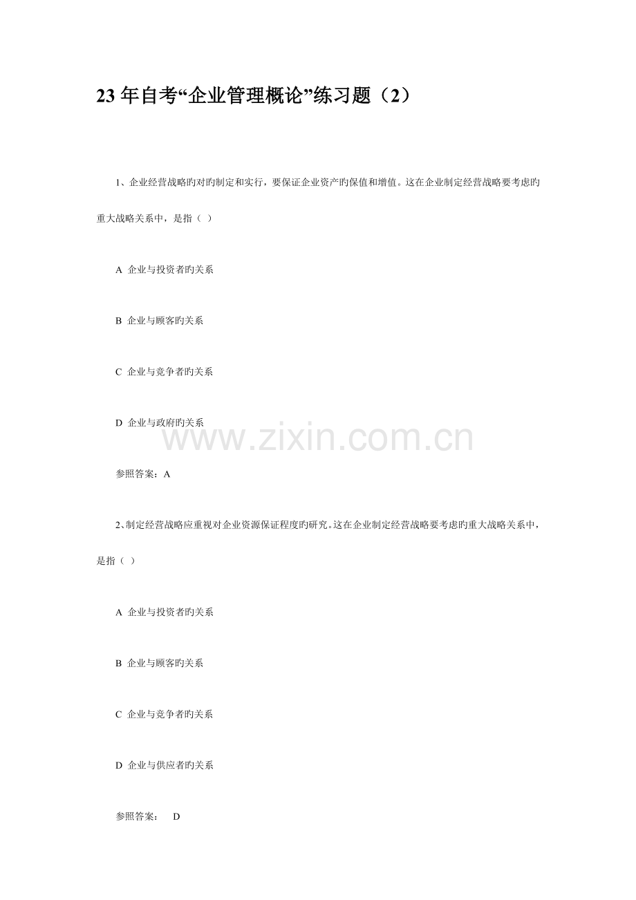 2023年自考企业管理概论练习题.doc_第1页