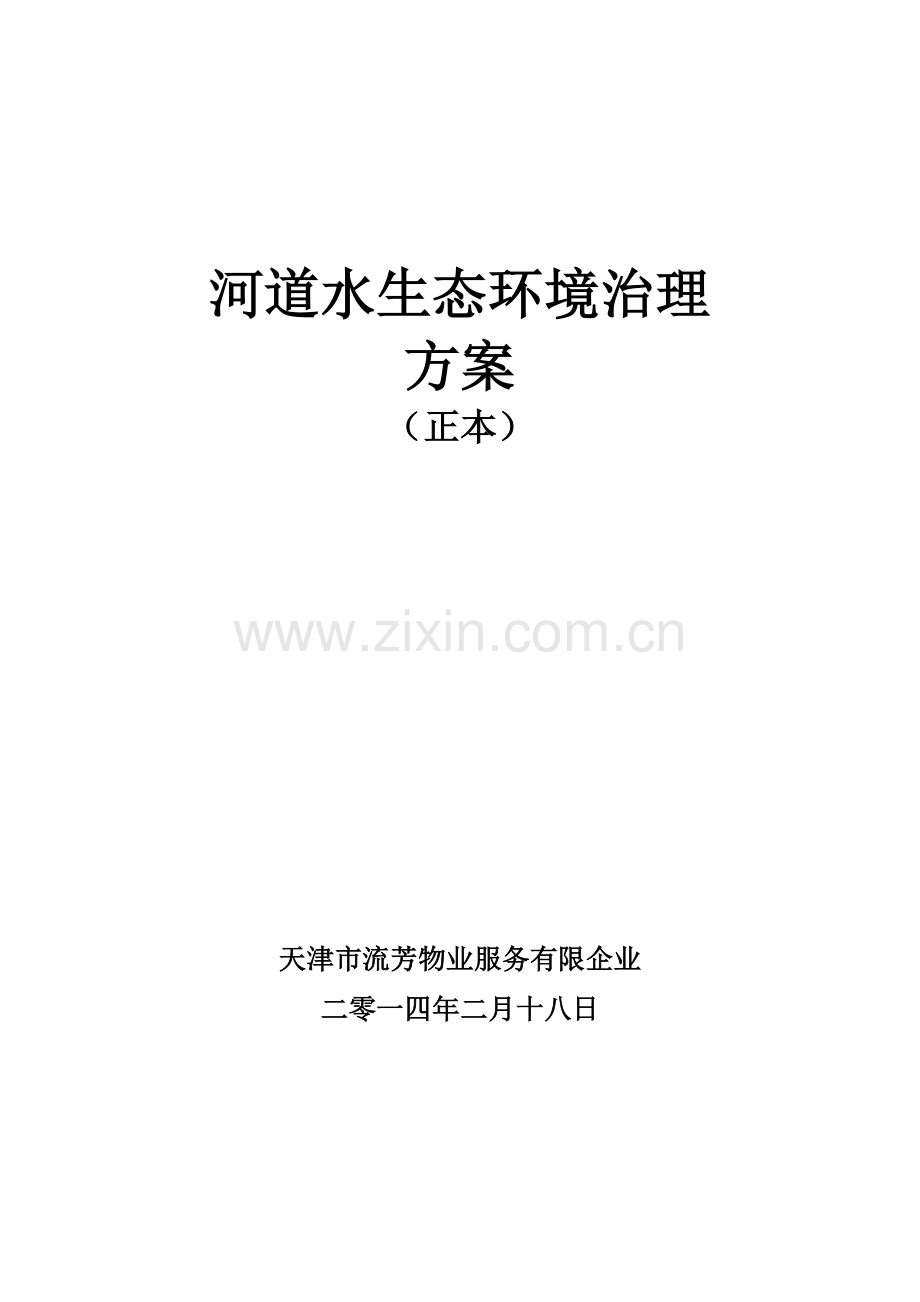 河道保洁服务方案课件资料.doc_第1页