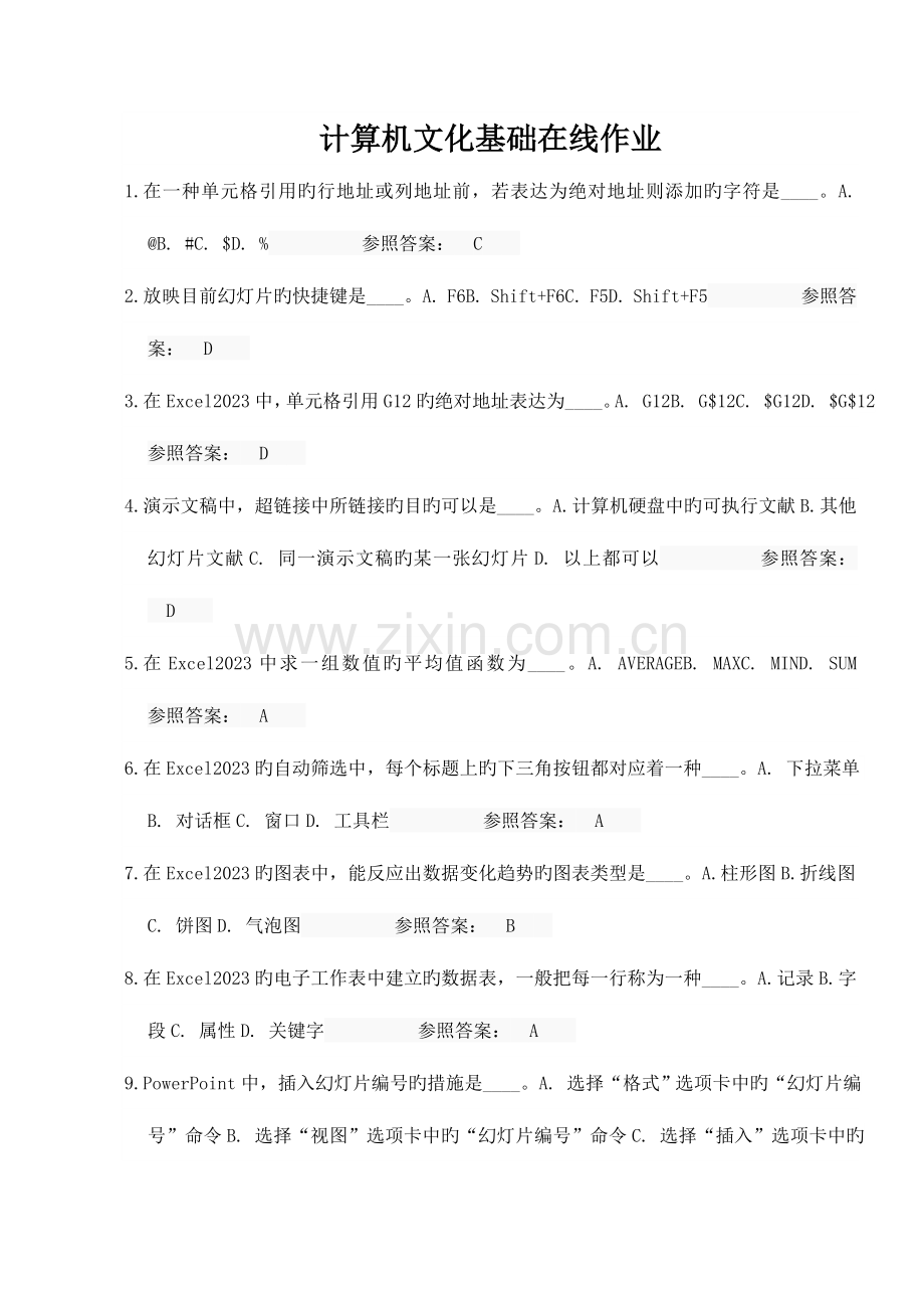 2023年计算机文化基础在线作业第一阶段.doc_第1页