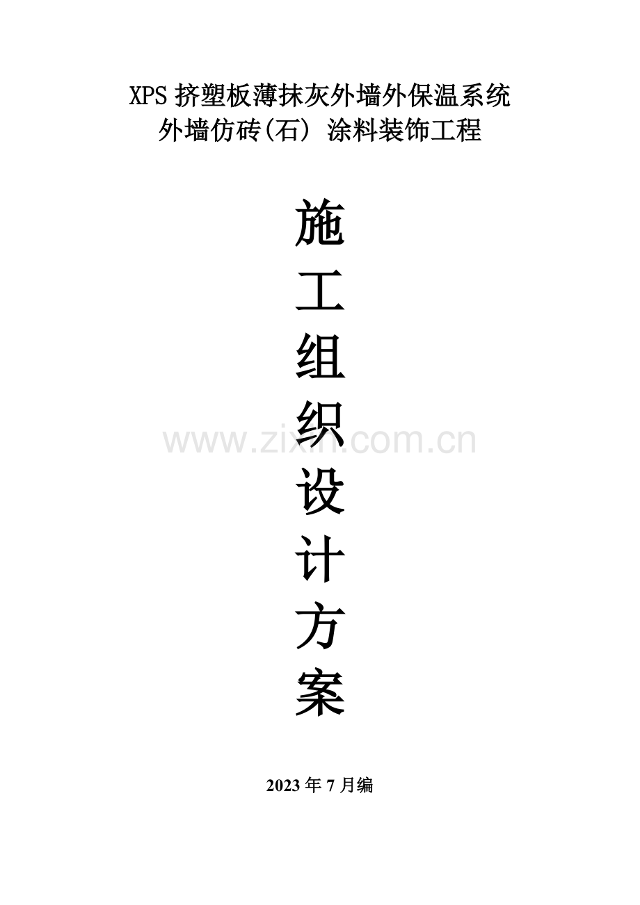 外保温和外装饰工程施工组织设计方案.doc_第1页