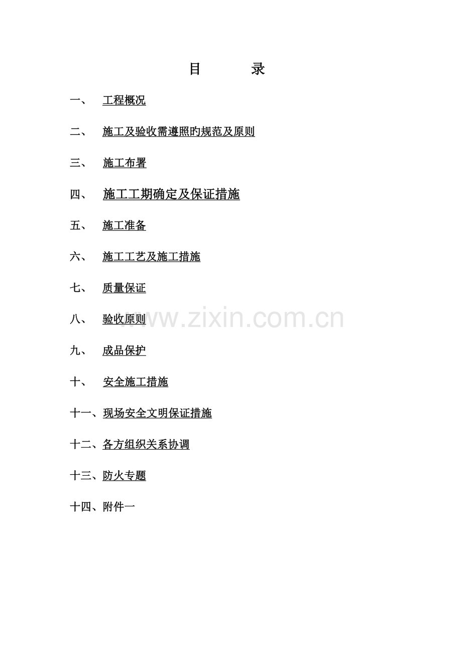 外保温和外装饰工程施工组织设计方案.doc_第2页