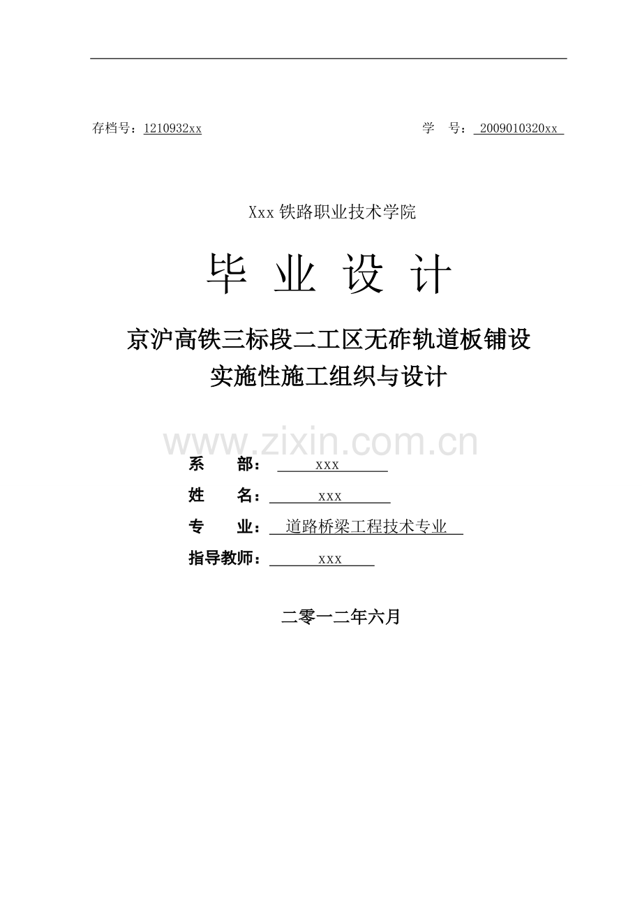 无砟轨道毕业论文施工组织与设计.doc_第1页
