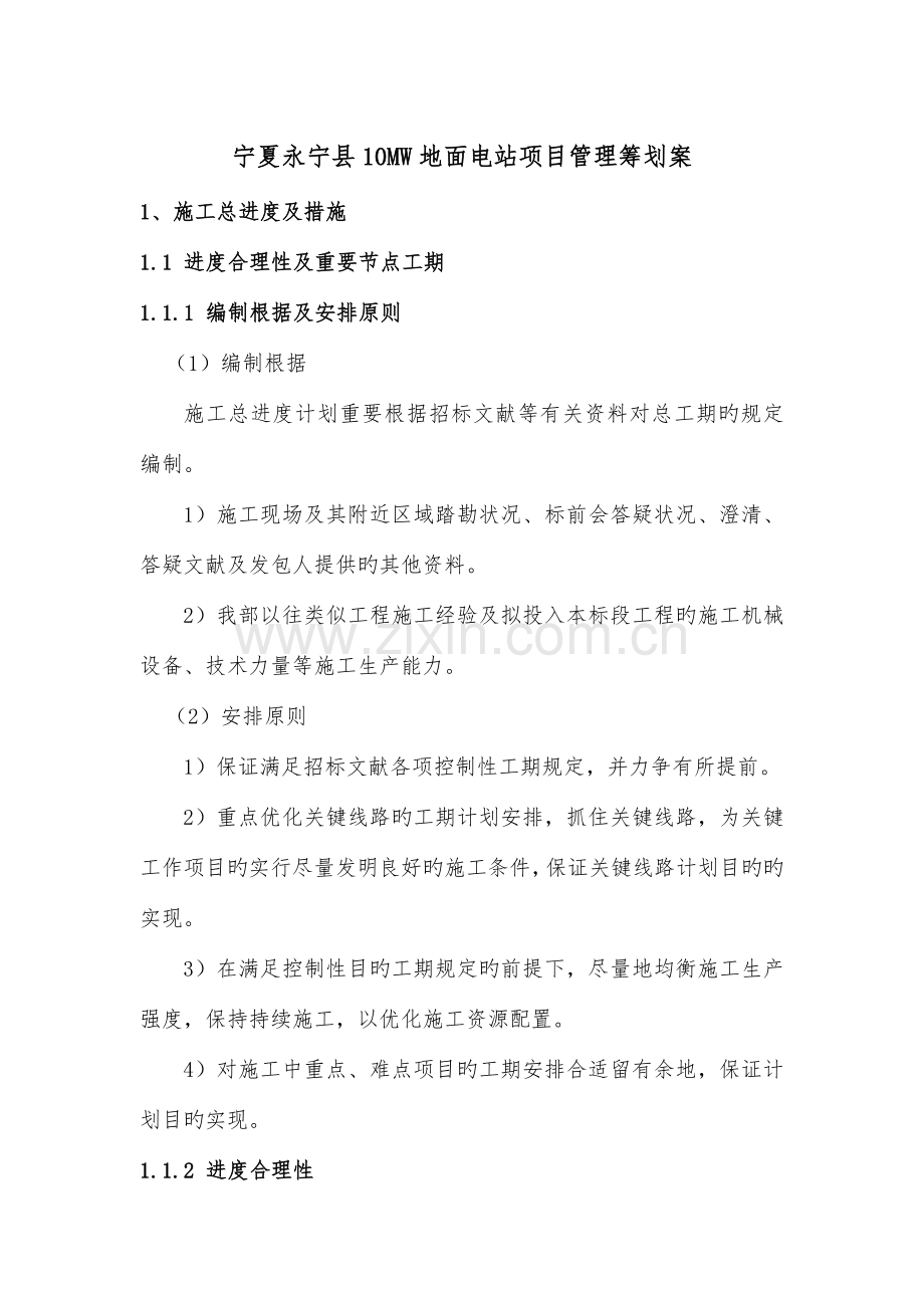 宁夏永宁县地面电站项目管理策划案.docx_第1页