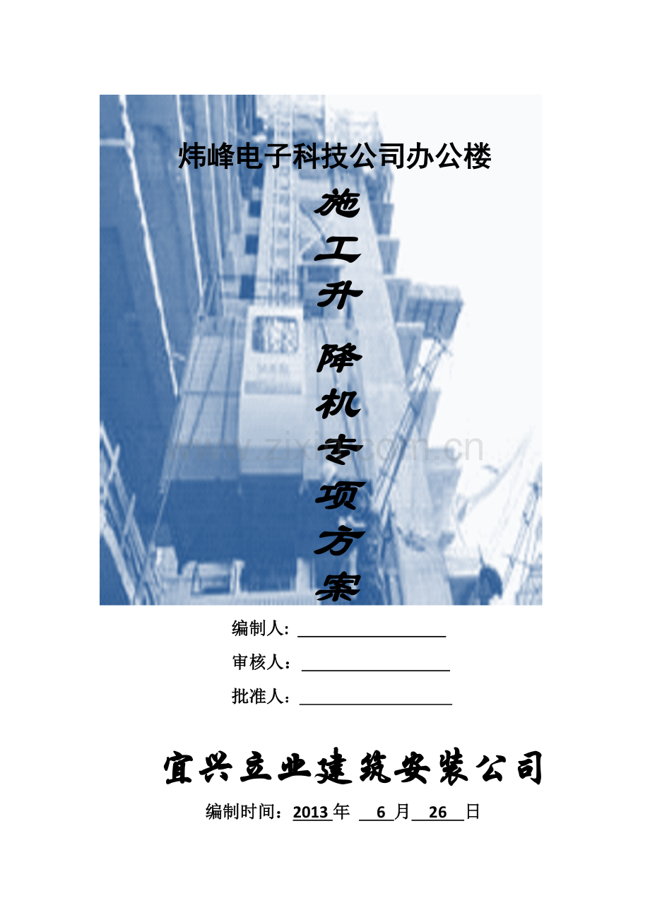 办公楼施工升降机专项方案.docx_第1页