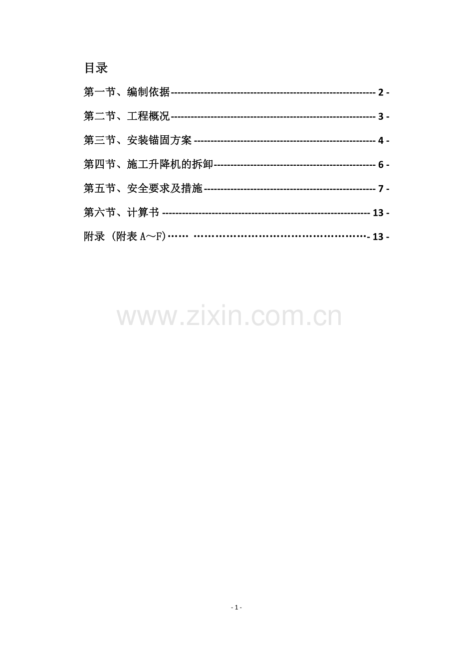 办公楼施工升降机专项方案.docx_第2页
