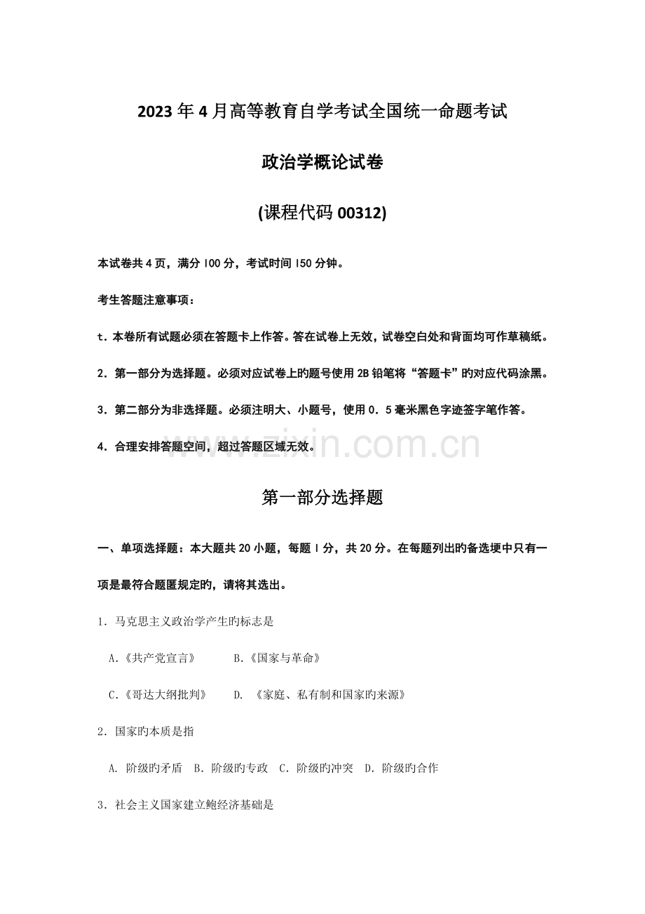 2023年自考政治学概论试题及答案.doc_第1页