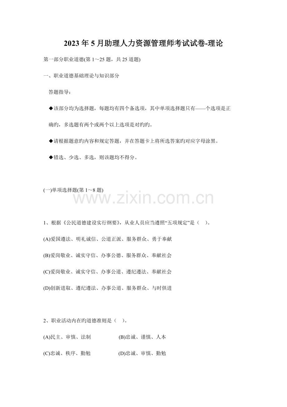 2023年助理人力资源管理师三级理论技能试卷及答案.doc_第1页