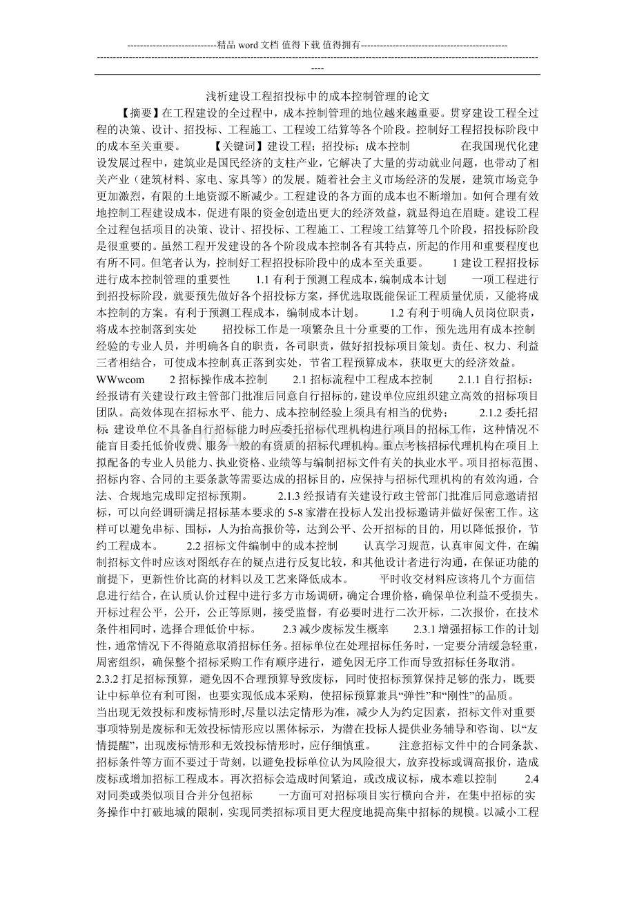 浅析建设工程招投标中的成本控制管理的论文.doc_第1页