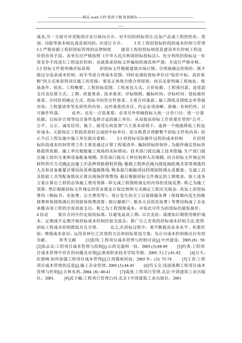 浅析建设工程招投标中的成本控制管理的论文.doc_第2页