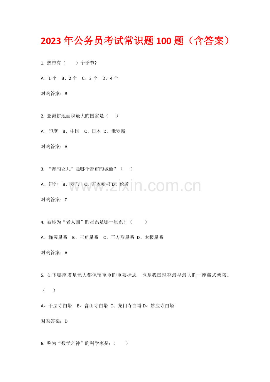 2023年公务员考试常识题100题含答案.docx_第1页