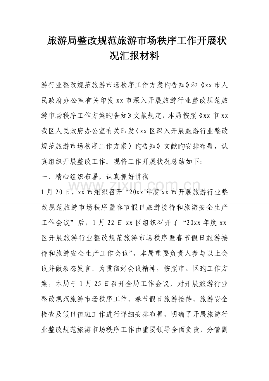 旅游局整治规范旅游市场秩序工作开展情况汇报材料.doc_第1页