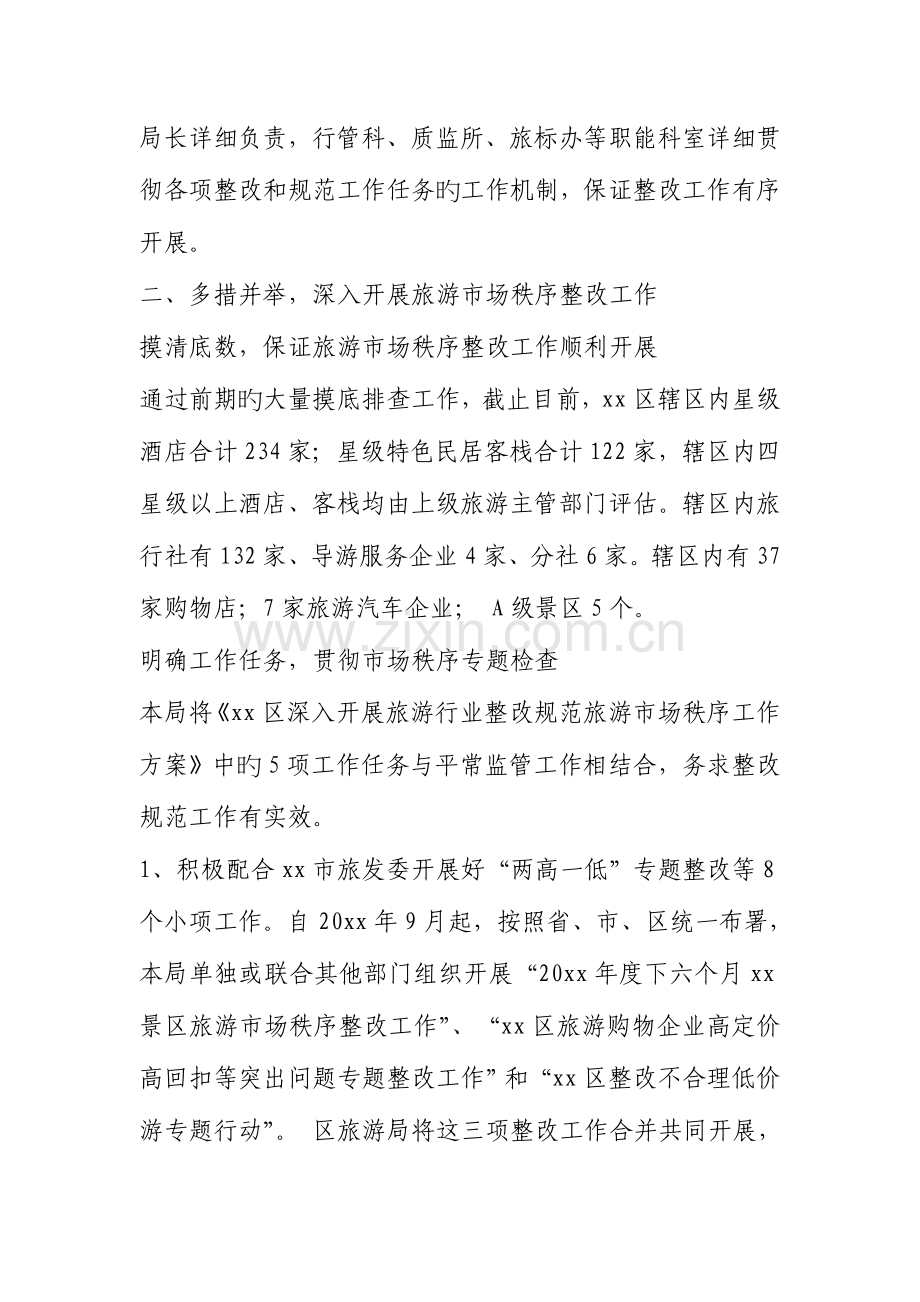旅游局整治规范旅游市场秩序工作开展情况汇报材料.doc_第2页