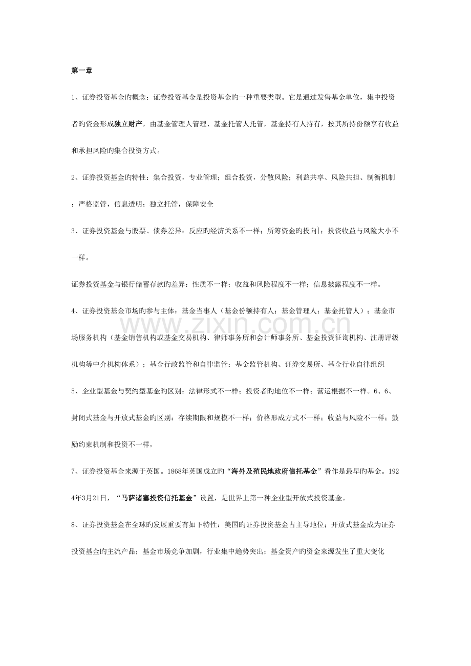 2023年证券投资基金知识点汇总.doc_第1页