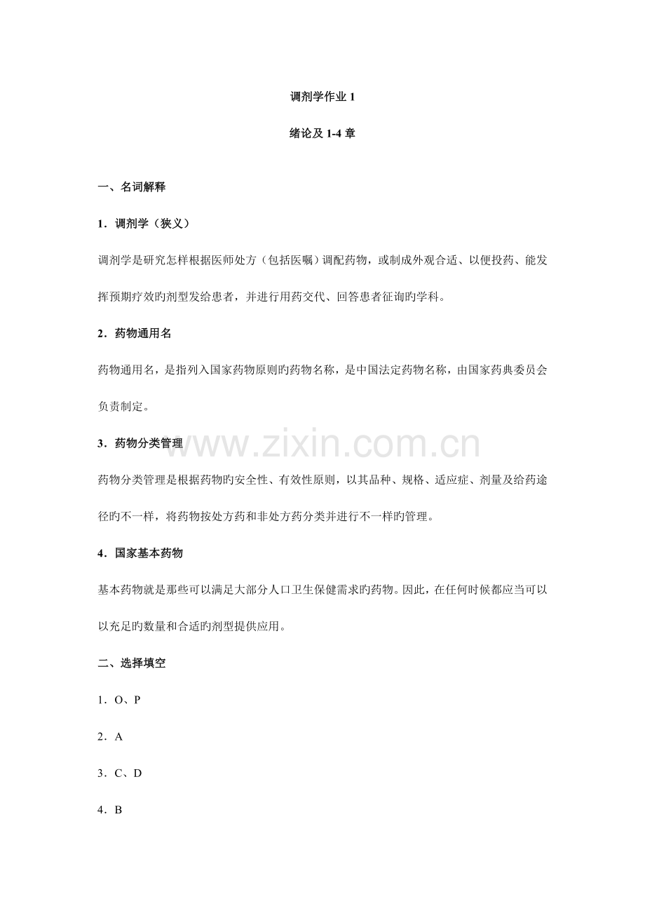2023年电大调剂学形成性考核册答案.doc_第1页