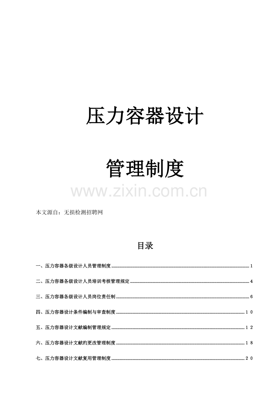 化工装备协会压力容器设计管理制度.doc_第1页