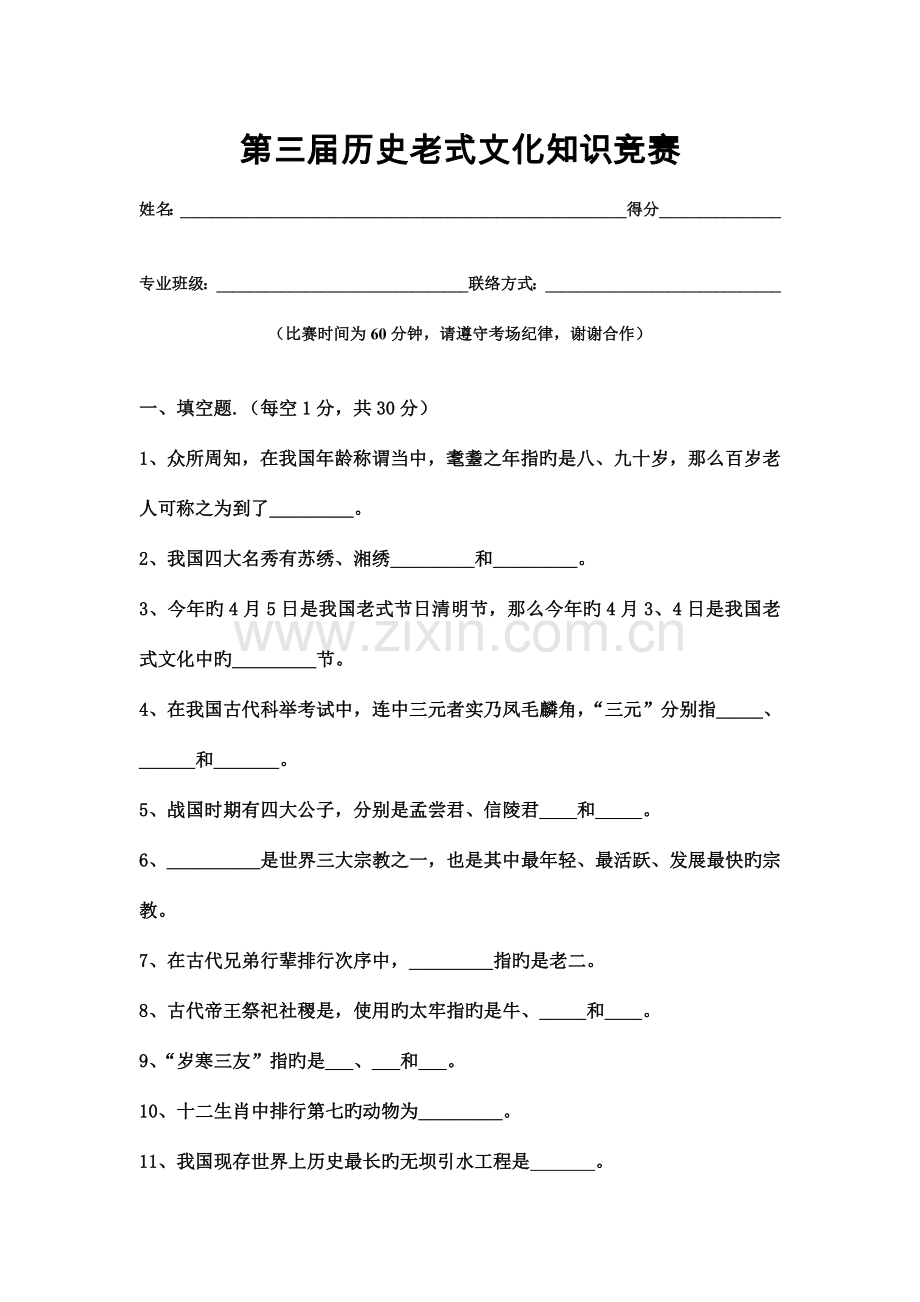 2023年第三届传统文化知识竞赛.doc_第1页