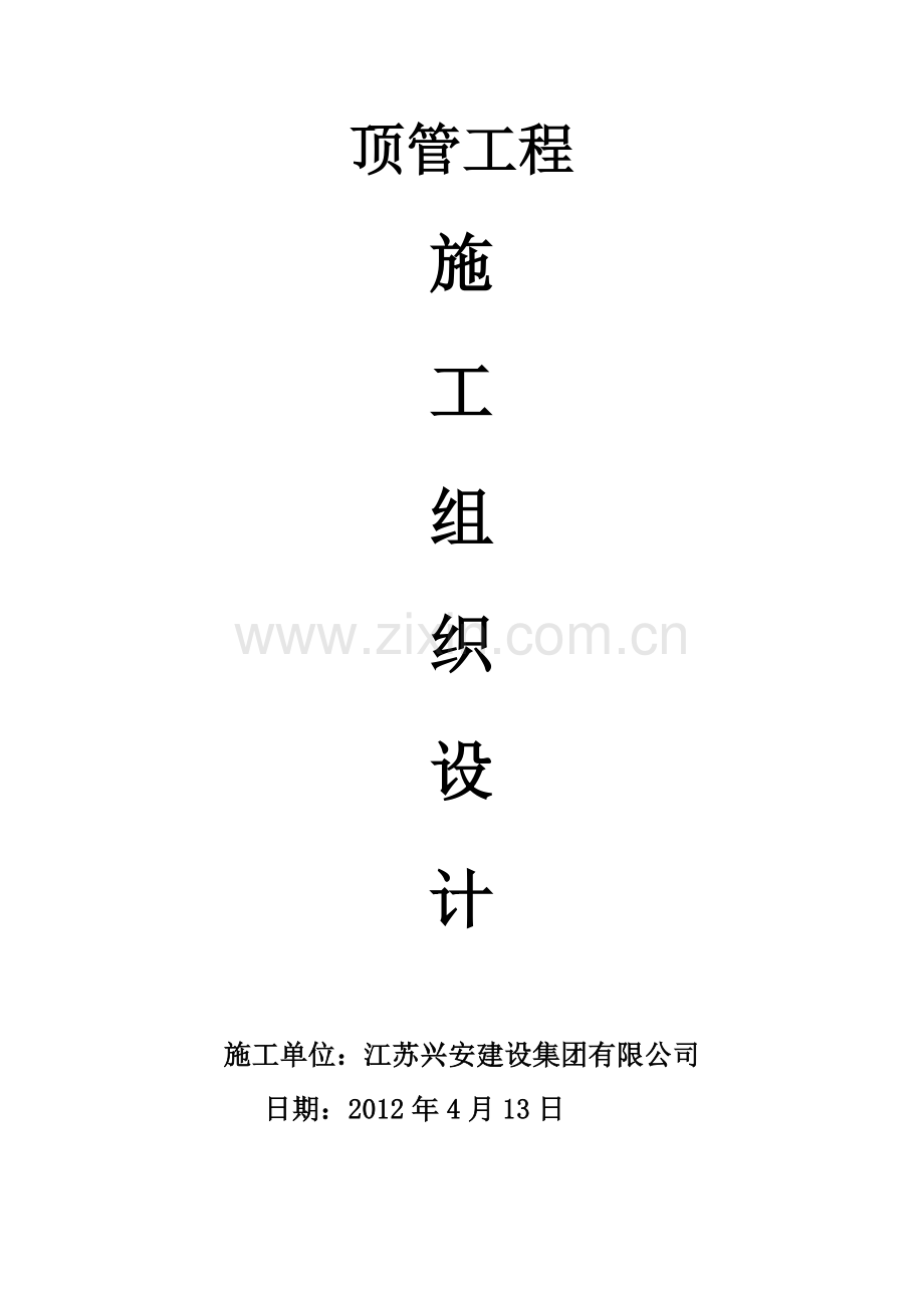 顶管施工方案(新).doc_第1页