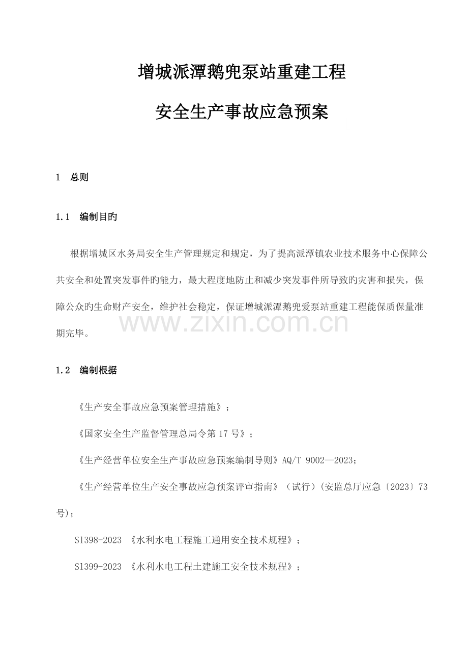 2023年派潭鹅兜泵站重建工程应急预案.doc_第1页