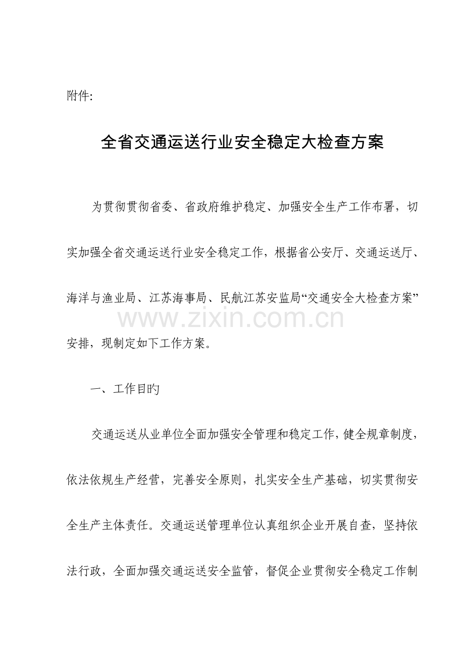 全省交通运输行业安全稳定大检查方案.doc_第1页