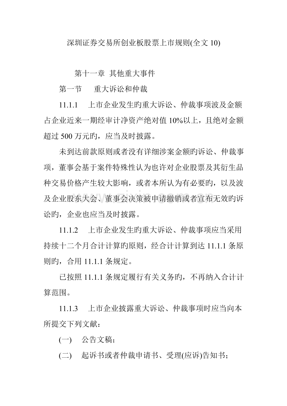 深圳证券交易所创业板股票上市规则全文.doc_第1页