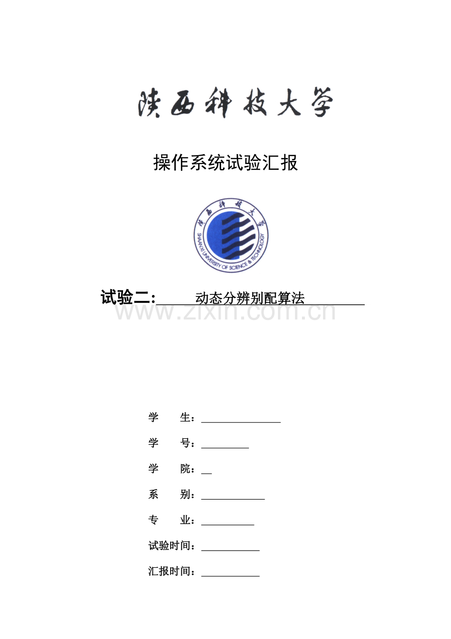 2023年动态分区分配算法实验报告.doc_第1页