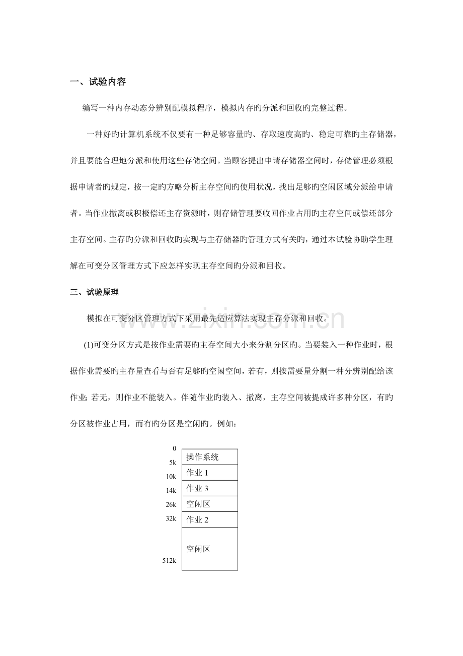 2023年动态分区分配算法实验报告.doc_第2页