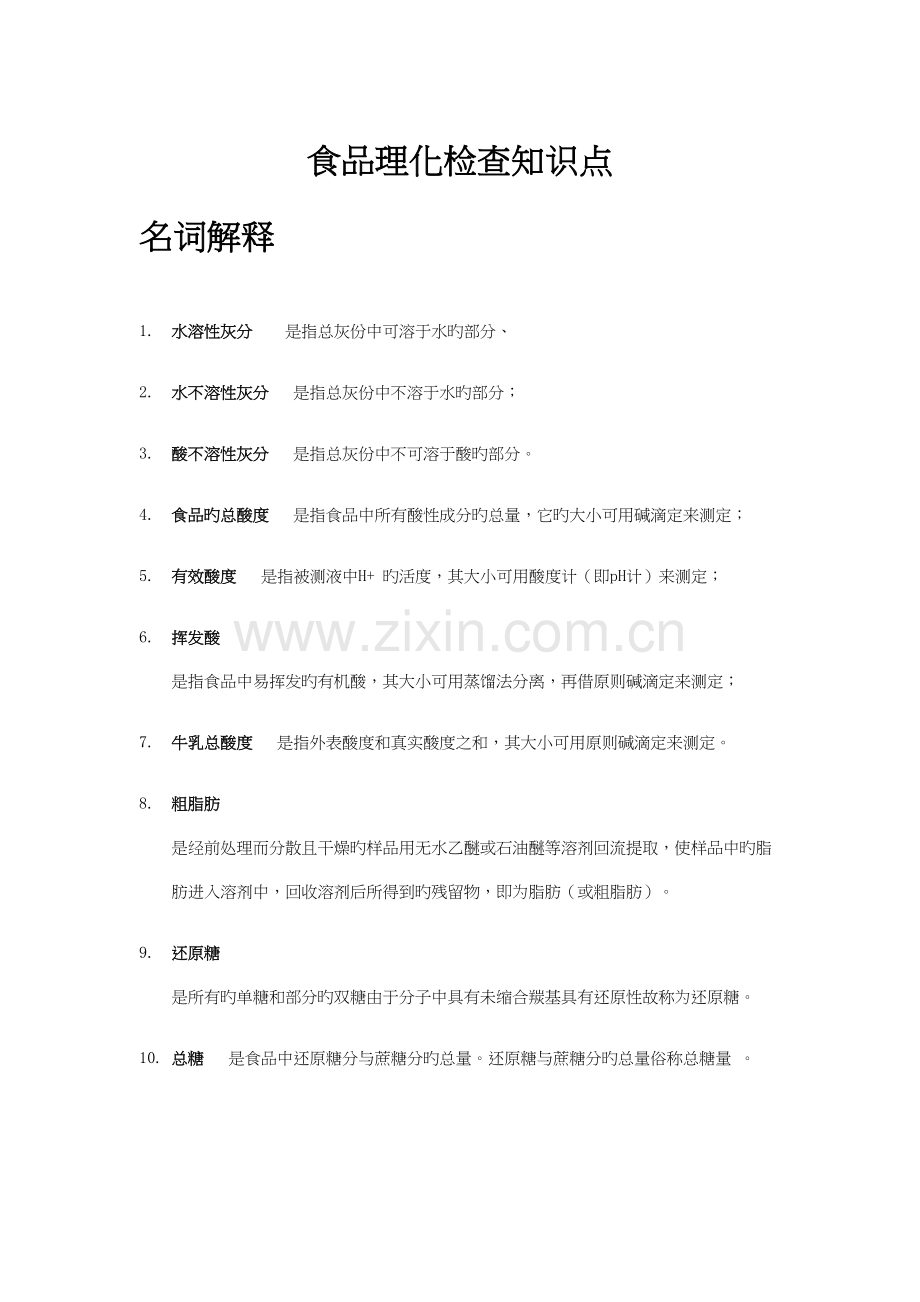 2023年食品理化检验知识点.docx_第1页