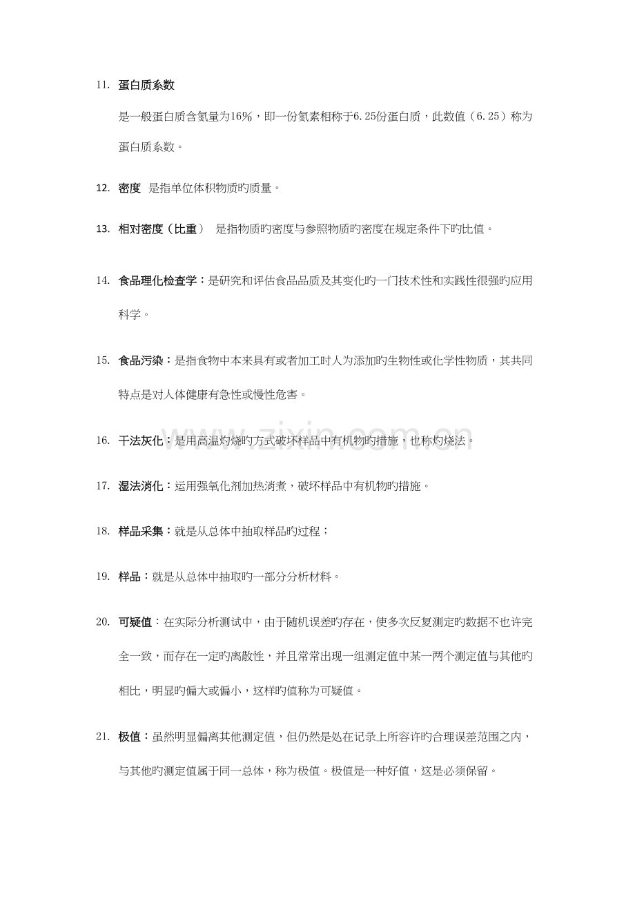 2023年食品理化检验知识点.docx_第2页