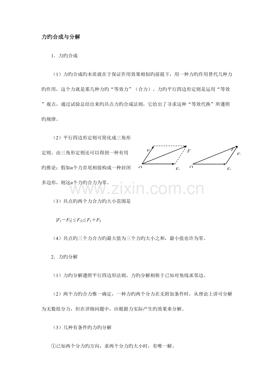 2023年高一物理必修一力的合成与分解知识点及练习题.doc_第1页