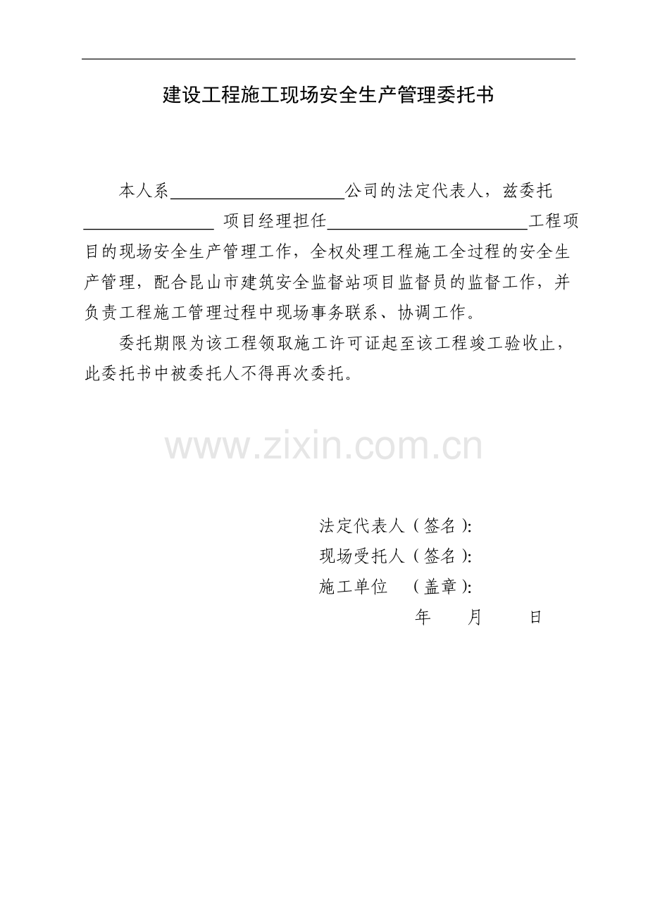 建设工程施工现场安全生产管理委托书.doc_第1页