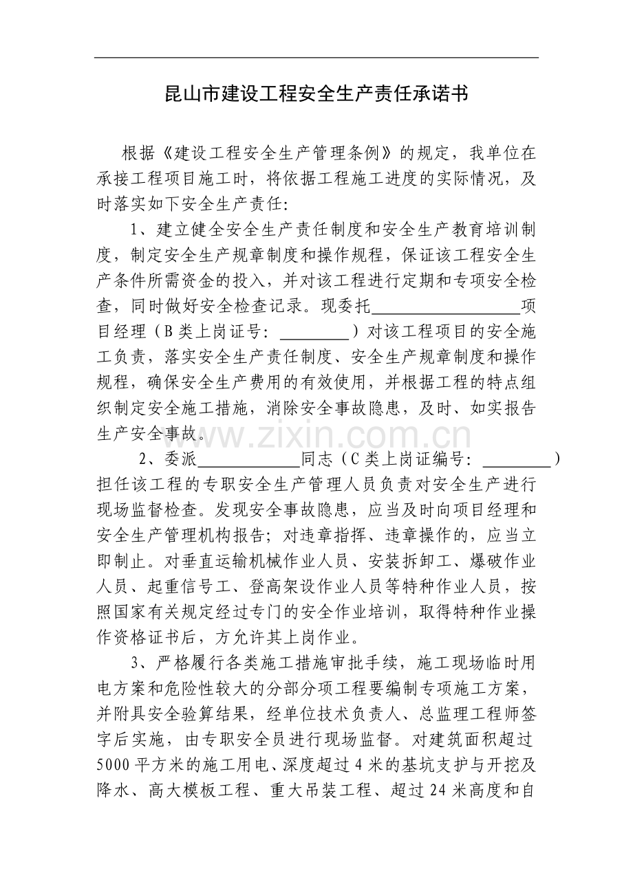 建设工程施工现场安全生产管理委托书.doc_第2页