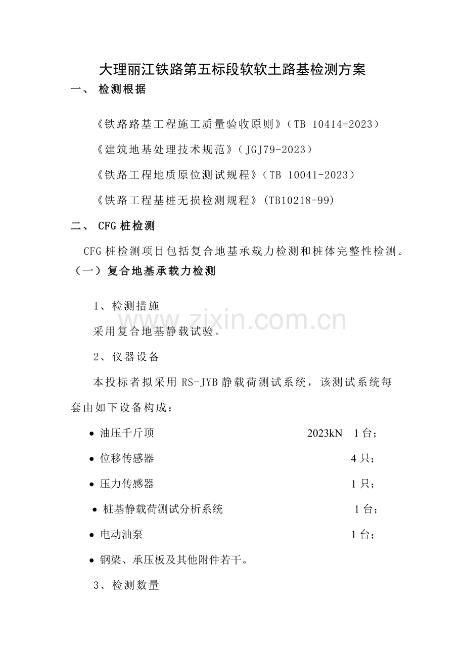 丽江复合地基检测方案.doc_第1页