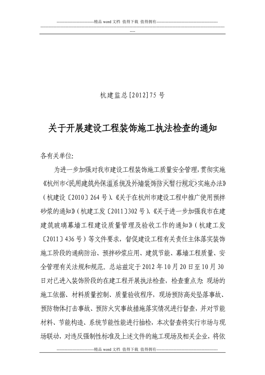 75号关于开展建设工程装饰施工执法检查的通知(有关单位)20120808160805.doc_第1页