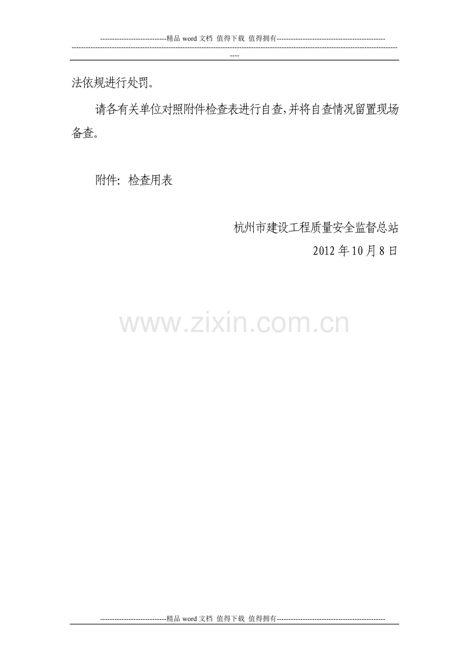 75号关于开展建设工程装饰施工执法检查的通知(有关单位)20120808160805.doc_第2页