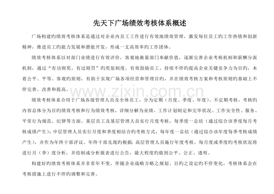 先天下广场绩效考核体系概述.doc_第1页