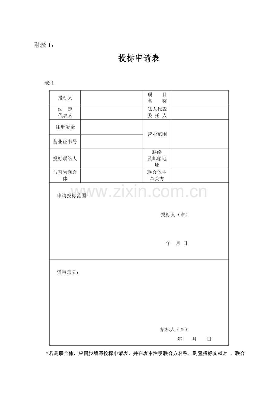 投标申请表及拟购置试验检测仪器设备清单.doc_第1页