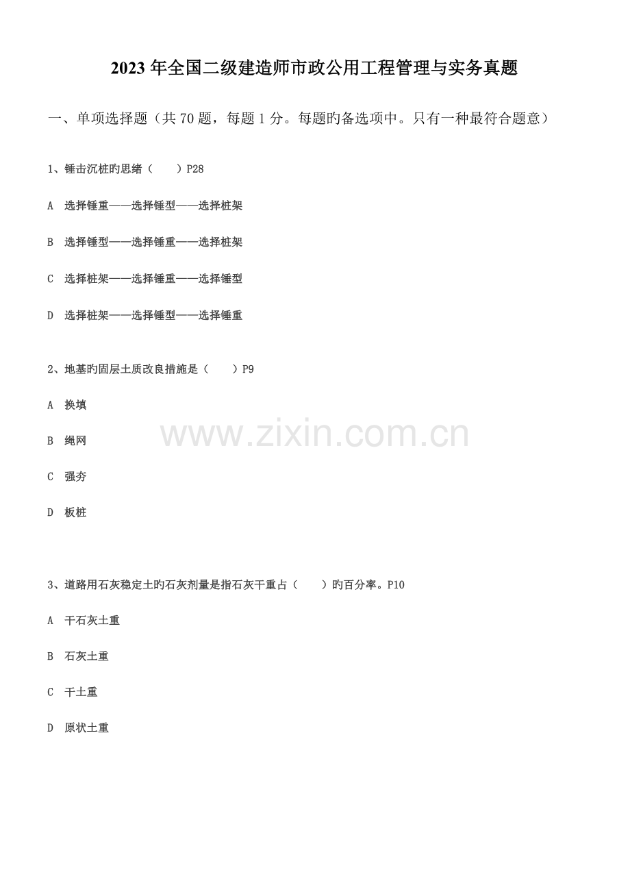 2023年市政实务真题.doc_第1页