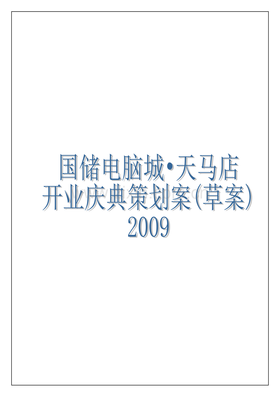 长沙国储电脑IT城开业庆典策划方案.doc_第1页