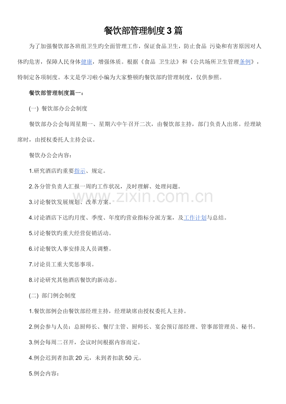 餐饮部管理制度篇例会管理.docx_第1页
